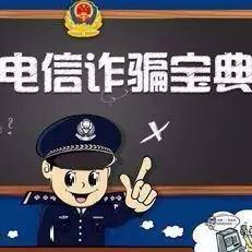 两亭镇防范新型电信网络诈骗知识讲解