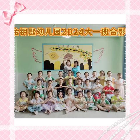 金钥匙幼儿园大一班2024学期末回顾