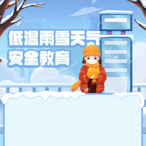 【范家屯镇第二实验小学】——防范低温、雨雪天气安全教育致家长一封信