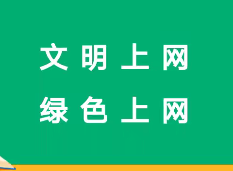 预防未成年人沉迷网络倡议书