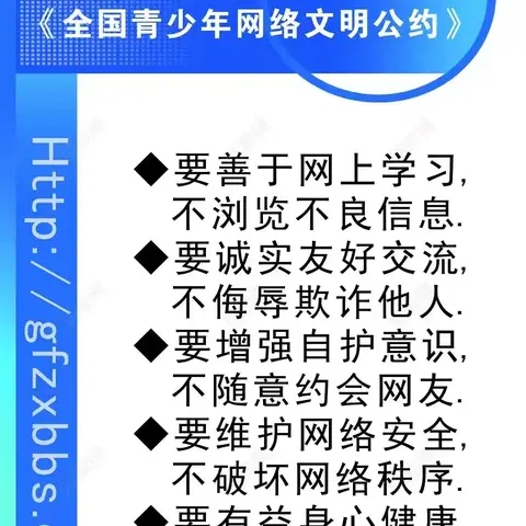 《全国青少年网络文明公约》