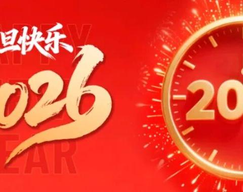 2026元旦假期新源县智多星幼儿园安全提示