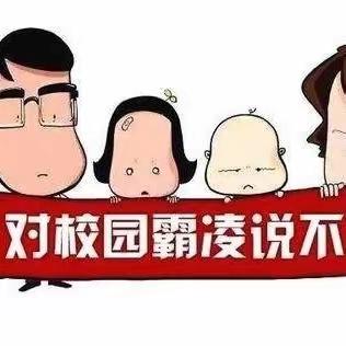 防校园欺凌  为成长护航—— 北街学校防欺凌安全知识宣传