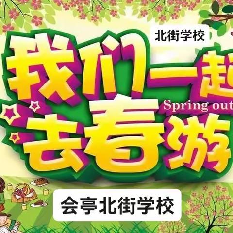 会亭北街学校2024春日  ——郊游  研学  祭扫之旅