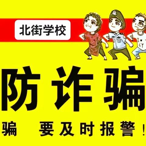 北街学校防范电信网络诈骗 告家长书