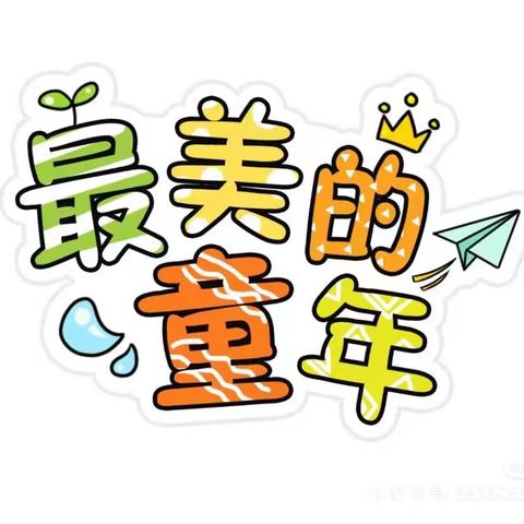 金色童年幼儿园 大（四）班毕业快乐！