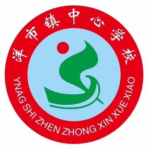 “期中表彰树榜样 砥砺前行再起航” ——洋市镇中心学校2023年下期期中总结表彰大会