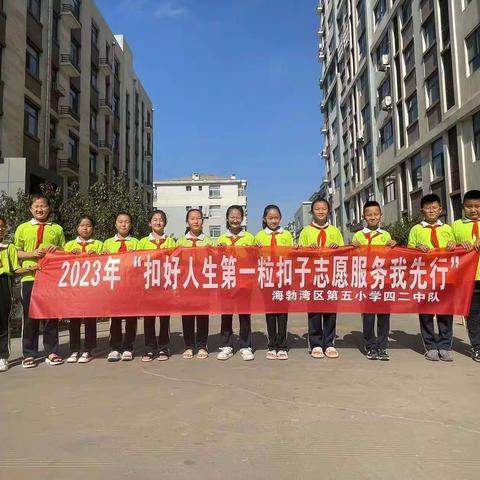 2023年“扣好人生第一粒扣子志愿服务我先行”——海区五小四二中队倡导“垃圾分类”主题实践活动。