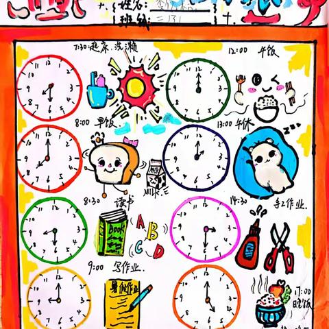 三年级数学特色作业：让“我的一天”藏满时间魔法