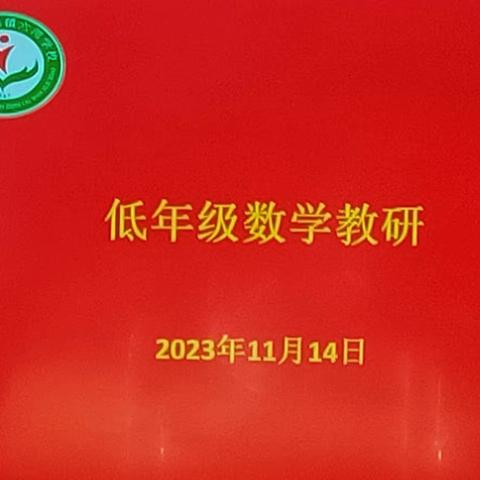 研无止境， 共促共进——柏梁镇六湾学校低年级数学组教研活动