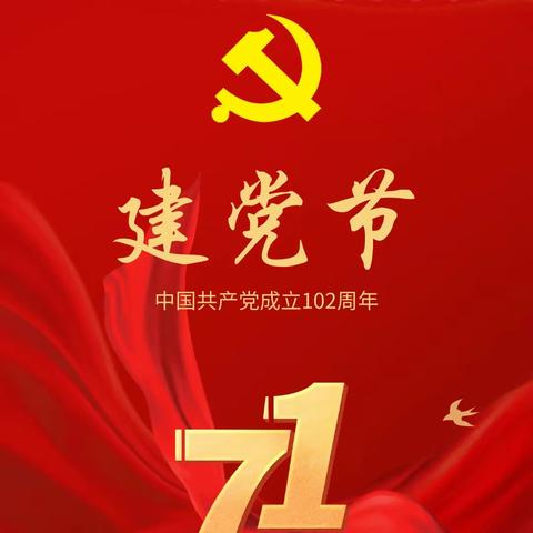 “赓续红色血脉，勇担时代使命”庆祝中国共产党成立102周年主题教育活动