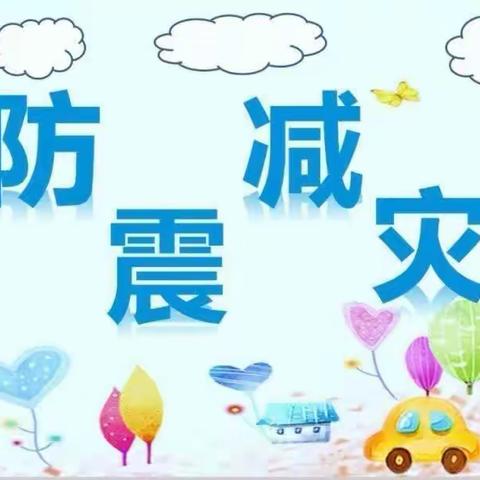 【未央教育•安全活动】人人讲安全，个个会应急——西安市未央区高红明珠幼儿园防震减灾活动