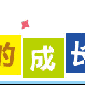 车站小学 【英语达人秀】Happy English Happy Show！(第六十期)