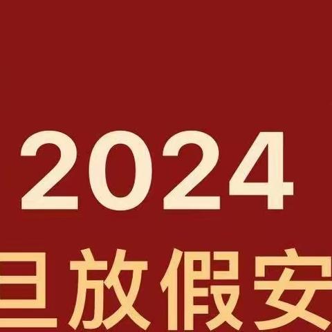 铁桥镇贝贝幼儿园2024年元旦放假通知及温馨提示🔔