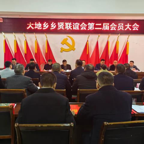 乡贤齐聚 共谋发展｜大地乡乡贤联谊会第二届会员大会顺利召开