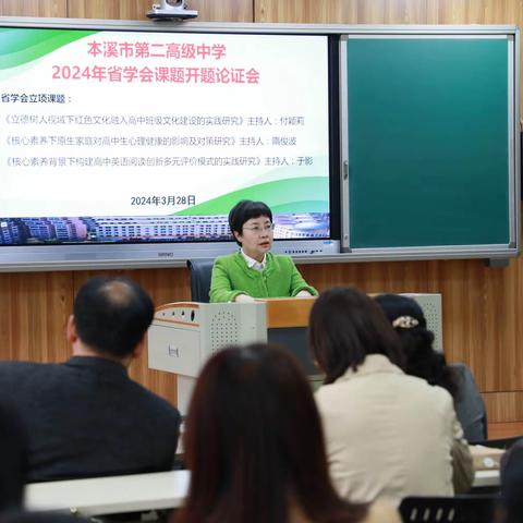 科研兴校 质量立校 科研强师—本溪二高2024年省级课题开题论证会