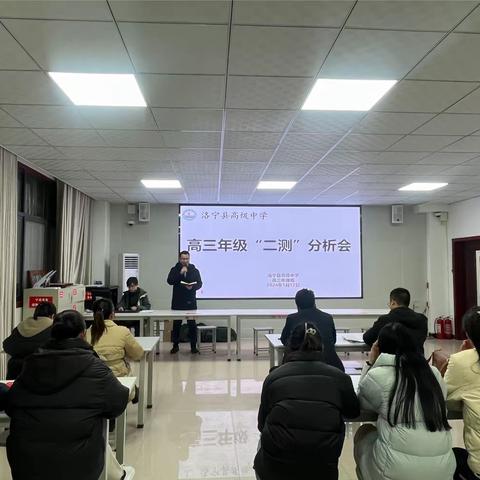 “精准分析明方向，凝心聚力促提升”——洛宁县高级中学高三年级举行二测成绩分析会