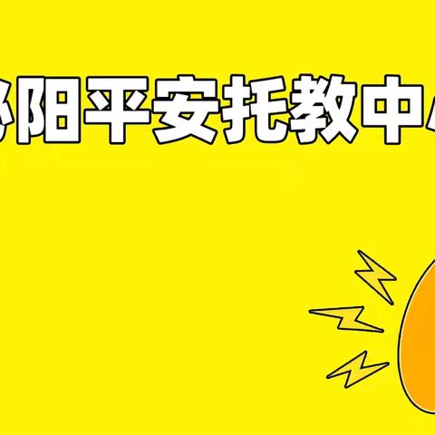 ⛽平安托教中心 ⛽开启老乐山动物王国遇见 ⛽战车上的少年研学营