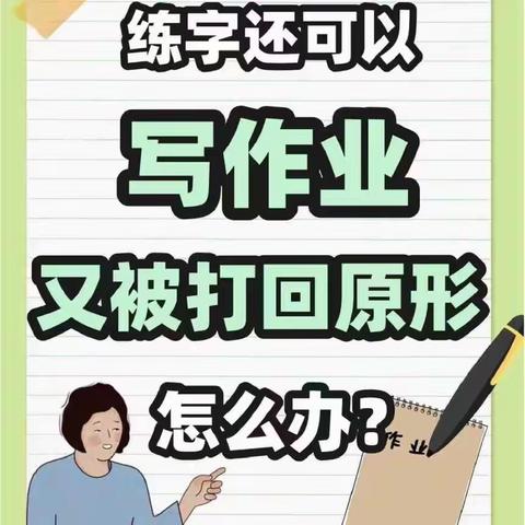 写字班写得好，为什么作业的字却不好？