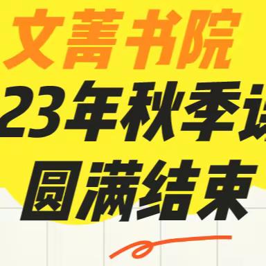 文菁书院2023年秋季课程圆满结束（内含寒春季课表及校历）