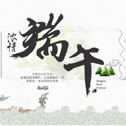 奎屯市第四小学二（4）班——《浓浓端午情》主题活动