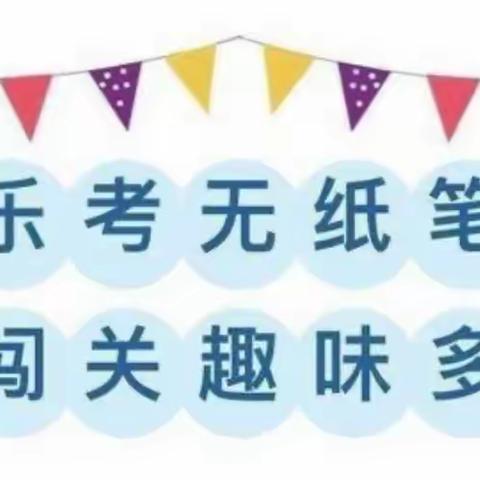 乐考无纸笔，闯关趣味多———古城乡马庄小学一二年级无纸笔测试