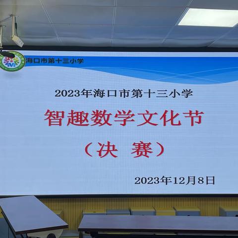 【博爱十三小·教研】海口市第十三小学2023年智趣数学文化节（决赛）