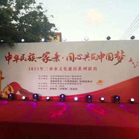 “中华民族一家亲·同心共筑中国梦”2023年三亚市文化惠民系列演出活动走进吉阳区田独村