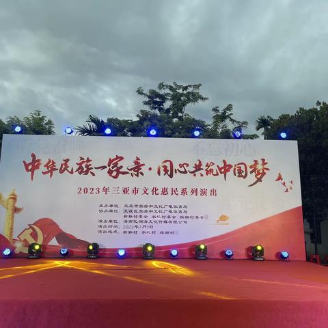 “中华民族一家亲·同心共筑中国梦”2023年三亚市文化惠民系列演出活动走进天涯区新联村