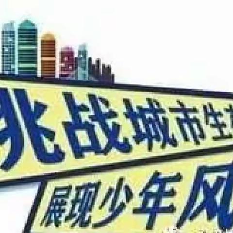 小记者社会实践篇—“一元城市挑战赛”