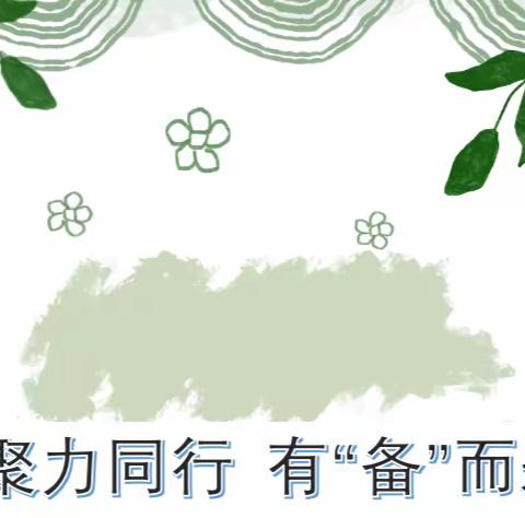 聚力同行 有“备”而来——电白春华学校小学部数学科组开展学前集体备课活动