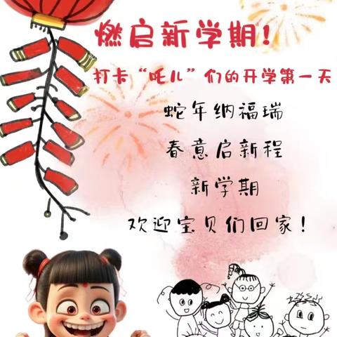 以“哪吒之志” 赴开学新程。 ——大才回族乡前沟学校开学新篇章