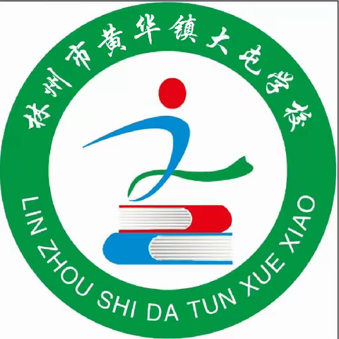 初秋再起航 书声满校园———黄华镇大屯学校2023年秋季开学通知