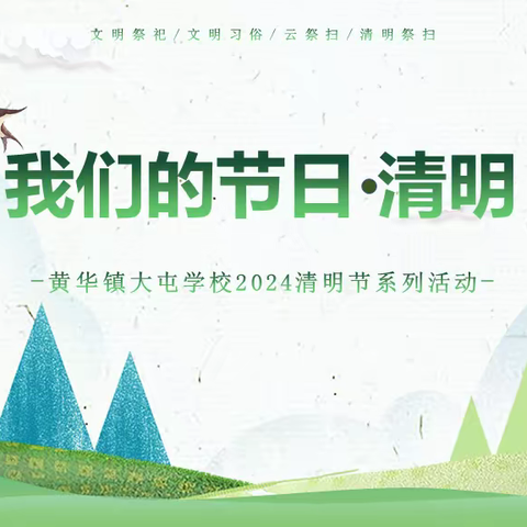 “缅怀革命先烈 传承红色精神”——林州市黄华镇大屯学校2024清明节系列活动