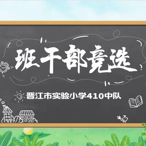 晋江市实验小学410中队-班干部竞选活动