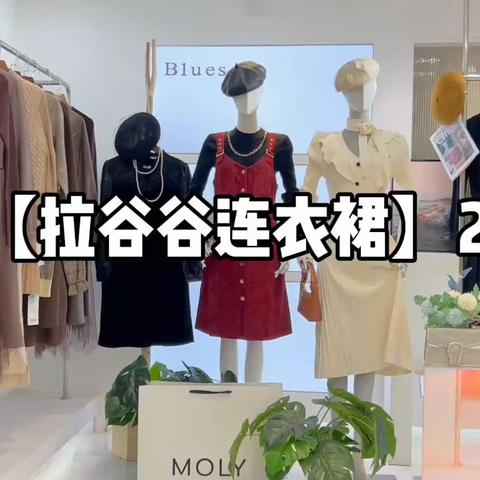 开春福利2️⃣9️⃣.9️⃣🉐️上海一线品牌【拉谷谷连衣裙】25春