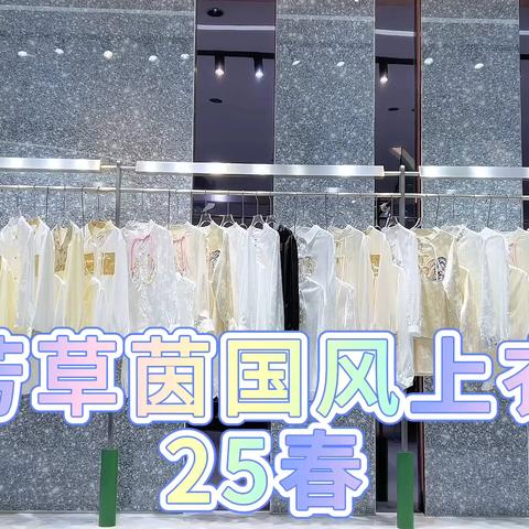 【芳草茵国风上衣】25春