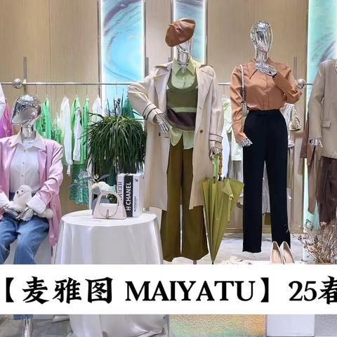 超值2️⃣9️⃣·9️⃣秒杀🉐【麦雅图 MAIYATU】25春