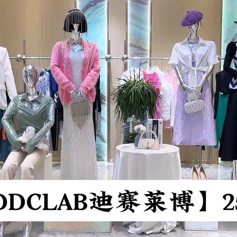 2️⃣9️⃣·9️⃣特价秒杀🉐意大利顶流奢侈时装品牌【DDCLAB迪赛莱博】25春