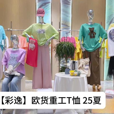 😍😍2️⃣6️⃣·8️⃣抢夏天里的第一件【彩逸】欧货重工T恤