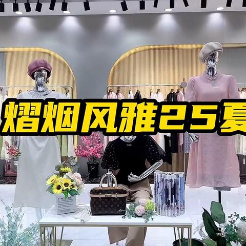 爆抢秒杀2️⃣9️⃣.9️⃣✊✊原创设计师品牌【熠烟风雅】25夏🛍🛍融入自然风格，多元化元素，文艺森女系☘ 知性气质， 都市女性彰显优雅个性🧚‍♀️🧚‍♀️比例：连衣裙套装47%，天丝毛衣20