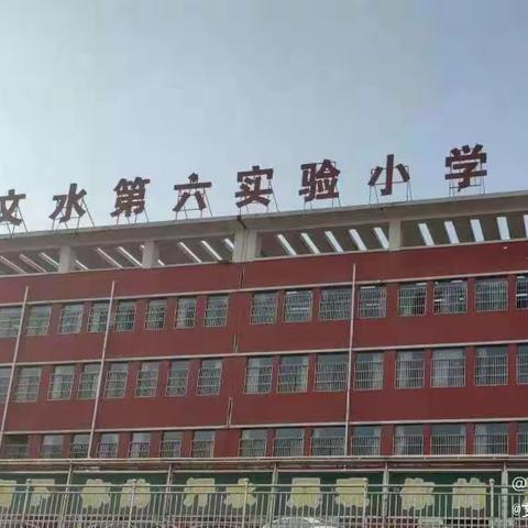 【文水县第六实验小学】“战胜挫折，树立自信”主题升旗仪式