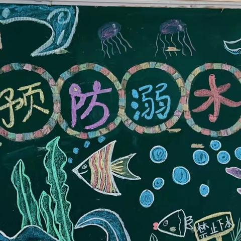 石盘小学幼儿园 《防溺水安全教育》主题活动