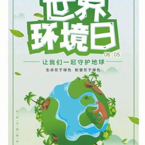 【西安市莲湖区远东保育院•卫生保健建设】健康远东“世界环境日”宣传