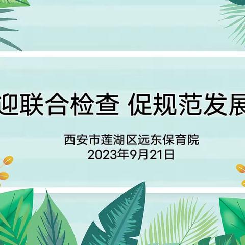 【西安市莲湖区远东保育院•卫生保健建设】迎联合检查 促规范发展——迎接三部门联合检查