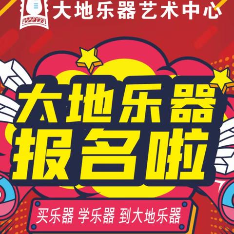 大地乐器暑假招生啦！特惠四重奏！劲爆来袭！7月10前报名可享受优惠！名额有限！地址：政务中心对面