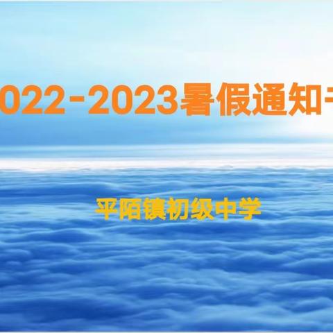 平陌初中2023暑假安排