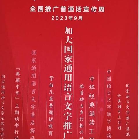 推广普通话   诵读经典文