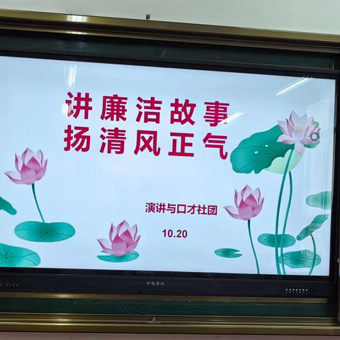 讲廉洁故事   扬清风正气                                     ——社团演讲活动记录