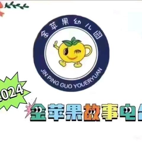 【金苹果故事电台】暖心陪伴阅读共成长       ——60期金苹果幼儿园